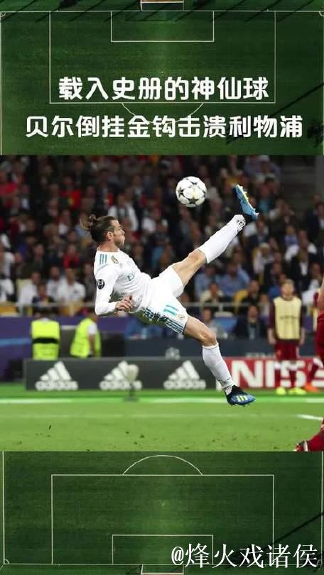 贝尔：最喜欢进球是欧冠决赛倒钩；我当评论员不