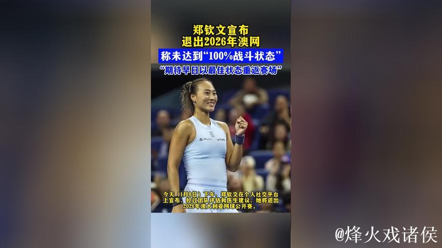 郑钦文宣布将缺席2026年澳网赛事 郑钦文宣布将缺席2026年澳网赛事