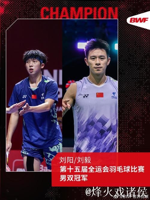 安徽搭档刘阳与刘毅勇夺全运会羽毛球男子双打冠军 安徽搭档刘阳与刘毅勇夺全运会羽毛球男子双打冠军