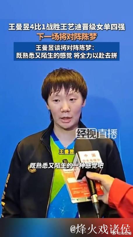 王曼昱以4-1战胜王艺迪,挺进全运会女单四强,半决赛将迎战陈梦 王曼昱以4-1战胜王艺迪,挺进全运会女单四强,半决赛将迎战陈梦